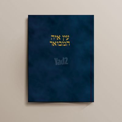 פירוש על עין איה