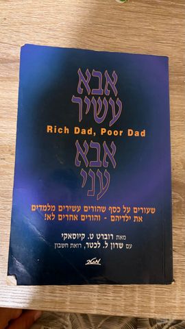 אבא עשיר אבא עני