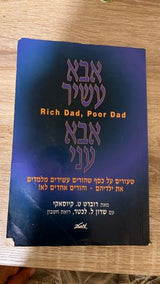 אבא עשיר אבא עני