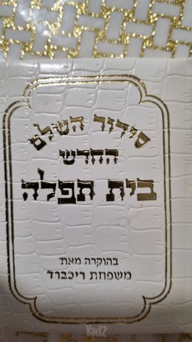 סידור תפילה