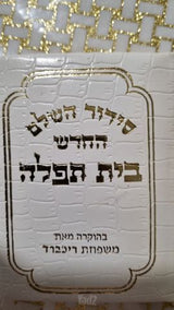 סידור תפילה