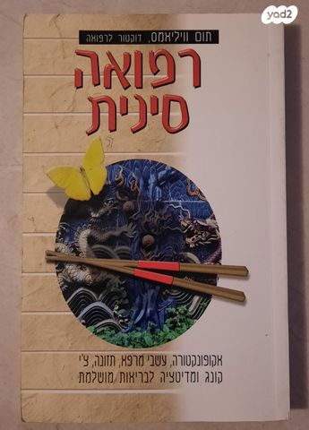 רפואה סינית