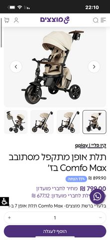 תלת אופן Comfo Max