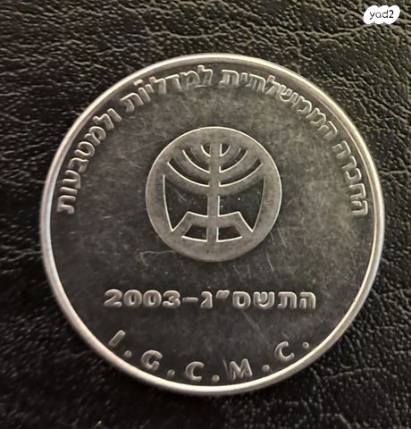 שנה 2003 התשס"ג מטבע