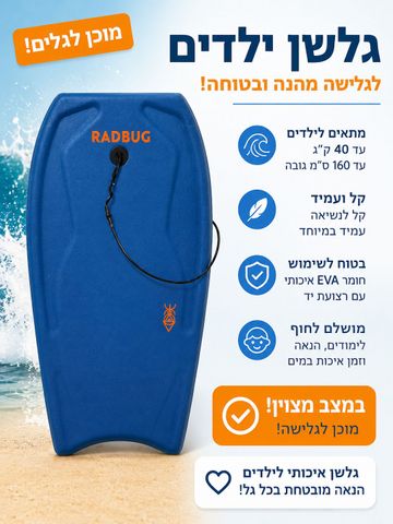 גלשן לילדים