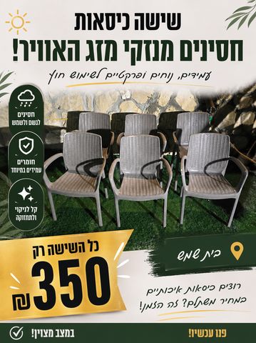 כיסאות לחצר
