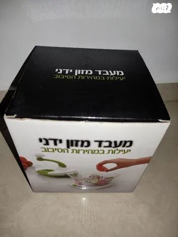 מעבד מזון ידני