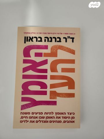 ספר 'האומץ להעז'