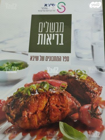 מבשלים בריאות