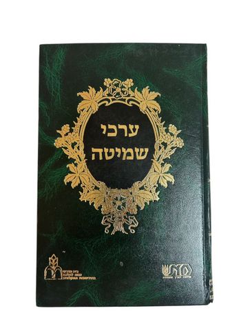 ערכי שמיטה ספר