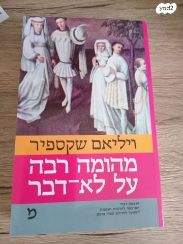 ספר מהומה רבה על לא דבר
