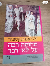 ספר מהומה רבה על לא דבר