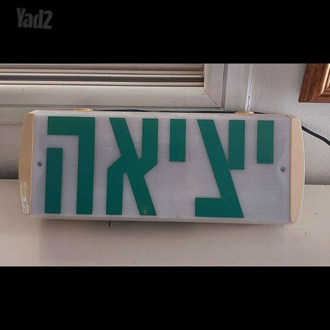 שלט יציאה מואר
