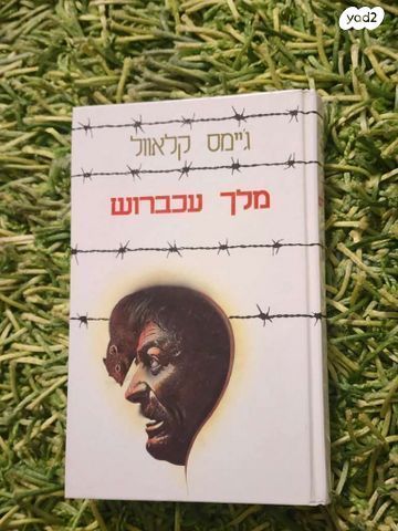 ספר מלך עכברוש