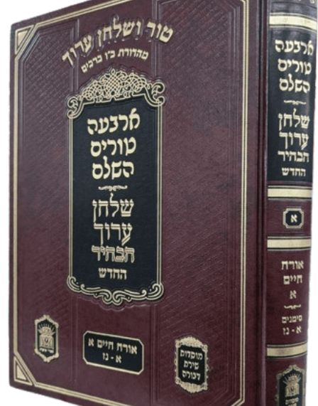 טור שולחן ערוך