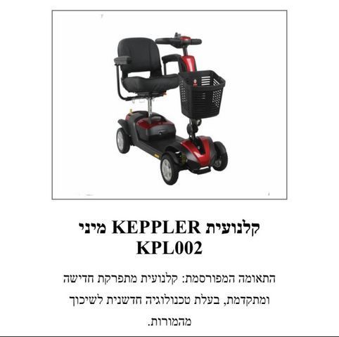 קלנועית KEPPLAR מיני KPL002