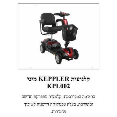 קלנועית KEPPLAR מיני KPL002