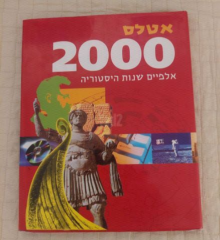 2000 שנות הסטוריה