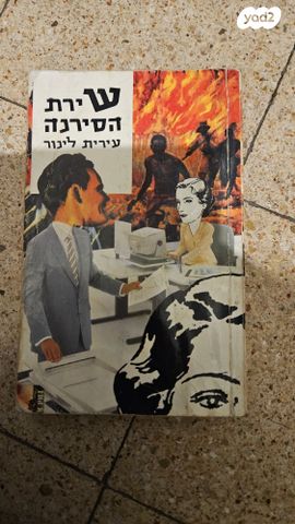 שירת הסירנה