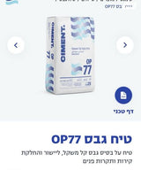 טיח גבס OP 77