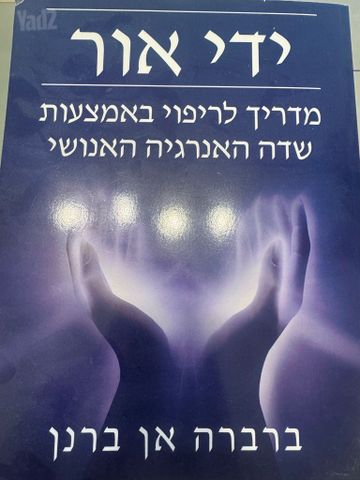 ספר ידי אור