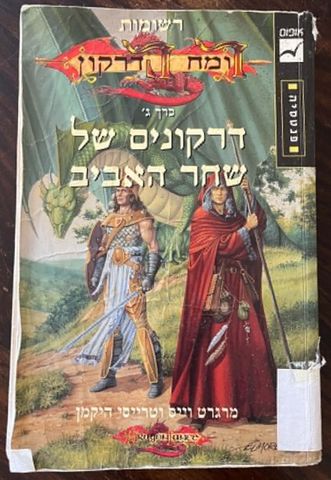 רומח הדרקון