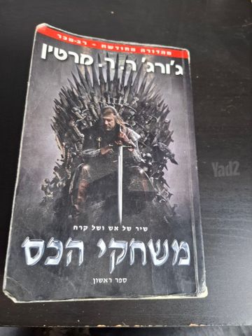 ספר משחקי הכס