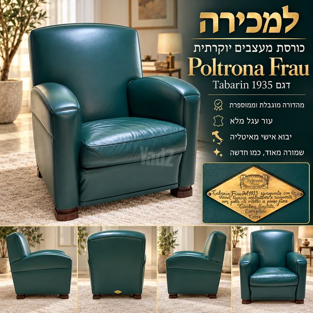 כורסת Poltrona Frau Tabarin
