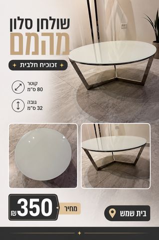 שולחן סלון
