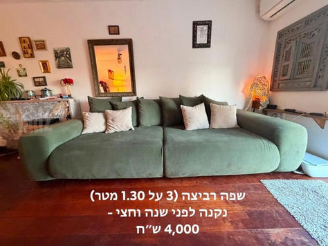 ספה ענקית