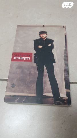 אדם ברוך -  תקשורת