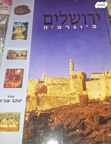 ספר ביוגרפיה ירושלים - חדש