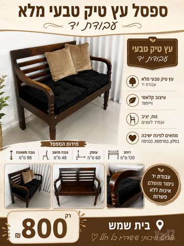 ספסל עץ מלא