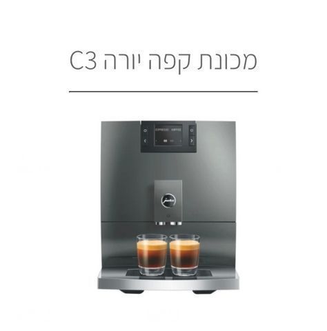 מכונת קפה jura