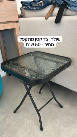 שולחן צד מתקפל