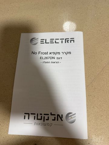 מקרר אלקטרה