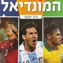 ספר המונדיאל