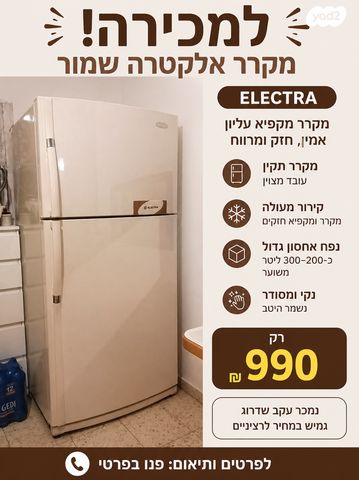 מקרר אלקטרה