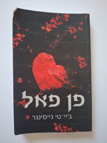 פן פאל 20 ש"ח