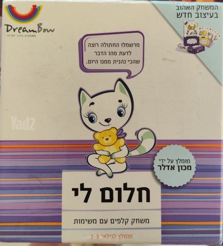 חלום לי