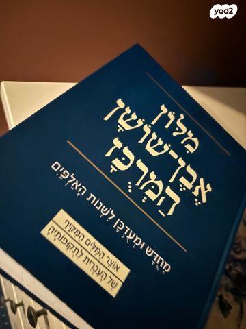 מילון אבן שושן