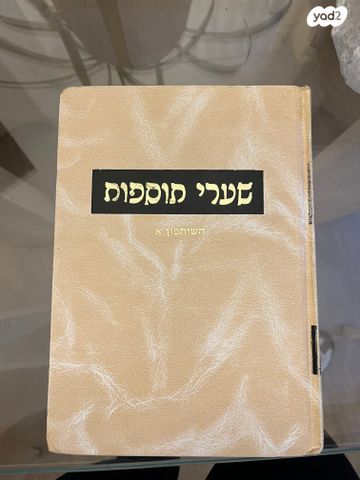 שערי תוספות