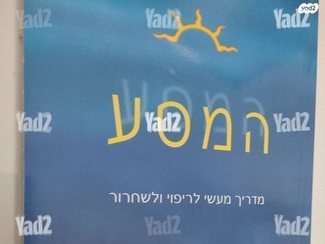 המסע
