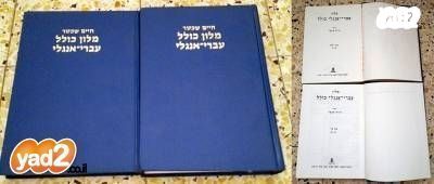 מילון עברי-אנגלי בשני כרכים