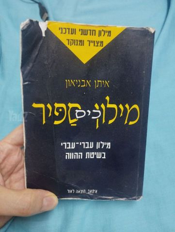 מילון כיס ספיר