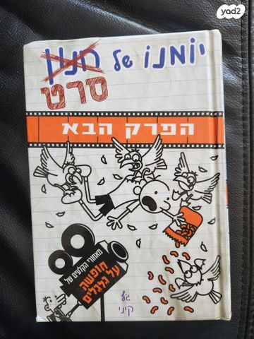 יומנו של סרט