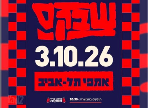 כרטיסים לשבק ס'
