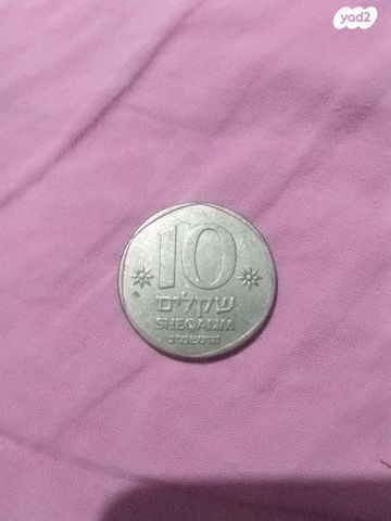 מטבעות 10 שח
