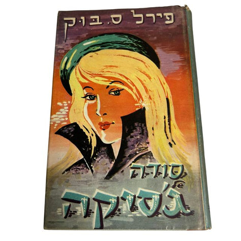 סודה של ג'סיקה 1960