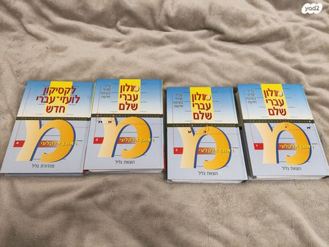 מילון עברי שלם